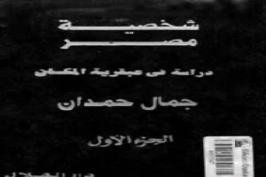 غلاف كتاب شخصية مصر - دراسة في عبقرية المكان - الجزء الأول بقلم جمال حمدان غلاف كتاب شخصية مصر - دراسة في عبقرية المكان - الجزء الأول بقلم جمال حمدان